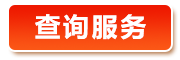 查詢服務